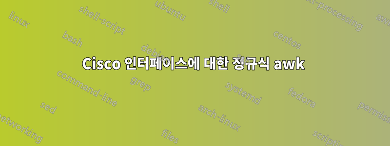 Cisco 인터페이스에 대한 정규식 awk