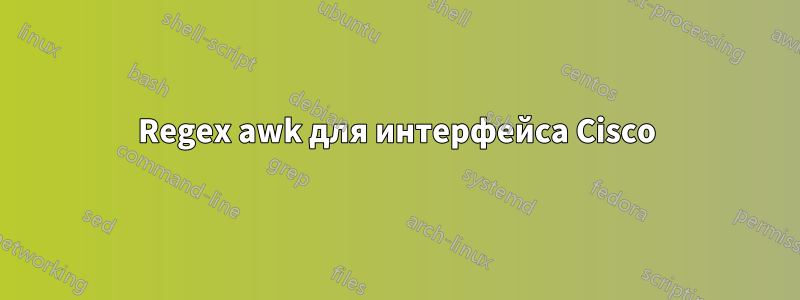 Regex awk для интерфейса Cisco