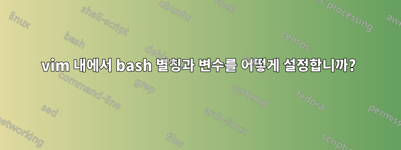 vim 내에서 bash 별칭과 변수를 어떻게 설정합니까?