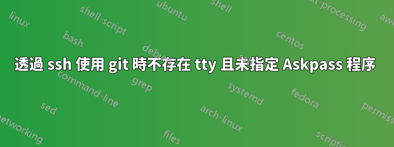 透過 ssh 使用 git 時不存在 tty 且未指定 Askpass 程序