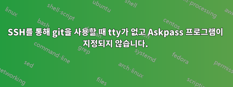 SSH를 통해 git을 사용할 때 tty가 없고 Askpass 프로그램이 지정되지 않습니다.