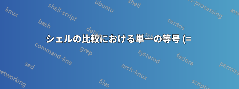 シェルの比較における単一の等号 (=) と二重の等号 (=) の違いは何ですか?