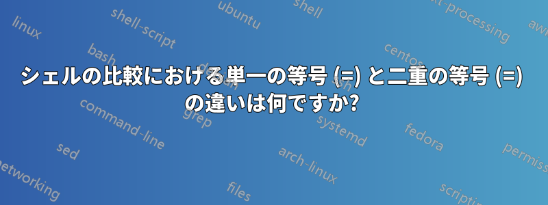 シェルの比較における単一の等号 (=) と二重の等号 (=) の違いは何ですか?