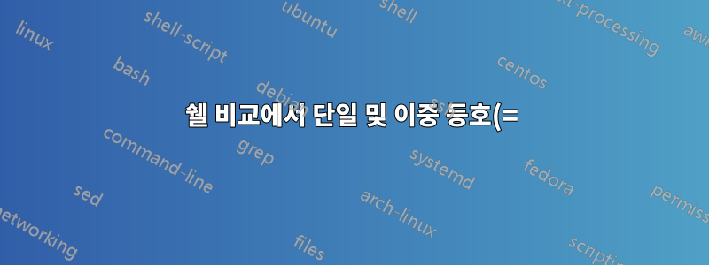 쉘 비교에서 단일 및 이중 등호(=)의 차이점은 무엇입니까?