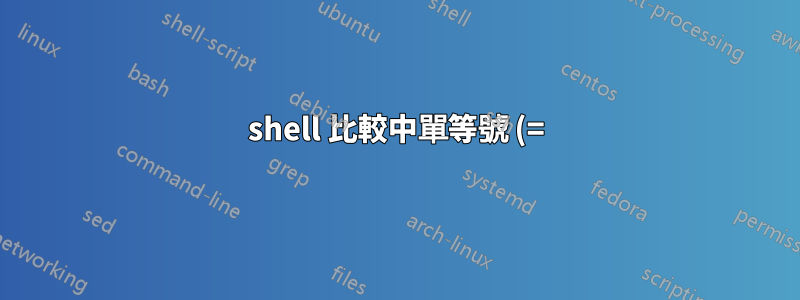 shell 比較中單等號 (=) 和雙等號 (=) 有何不同?