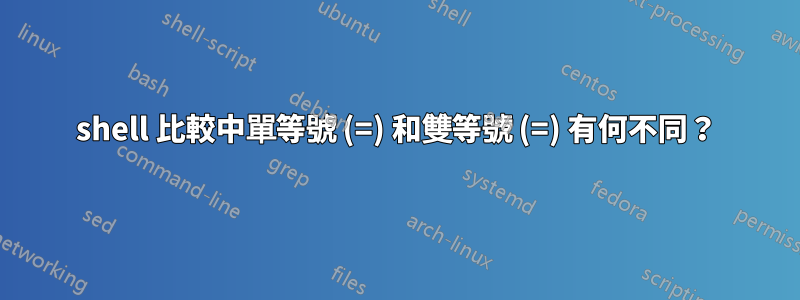 shell 比較中單等號 (=) 和雙等號 (=) 有何不同？