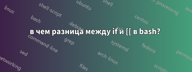 в чем разница между if и [[ в bash?