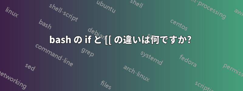 bash の if と [[ の違いは何ですか?