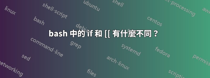 bash 中的 if 和 [[ 有什麼不同？