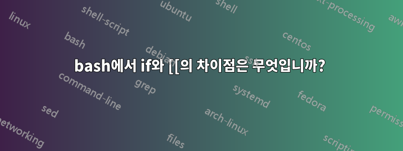 bash에서 if와 [[의 차이점은 무엇입니까?