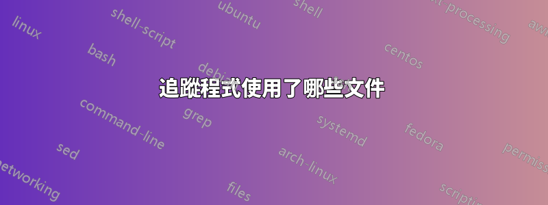 追蹤程式使用了哪些文件