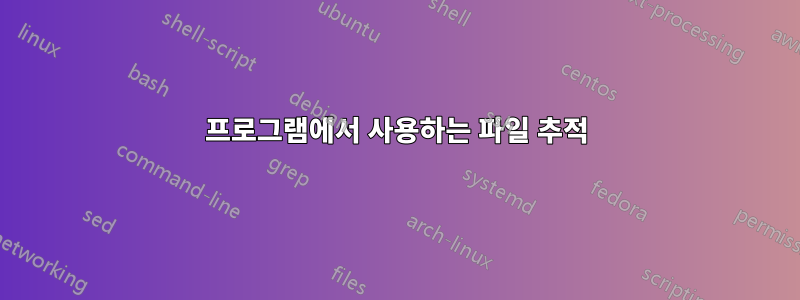 프로그램에서 사용하는 파일 추적