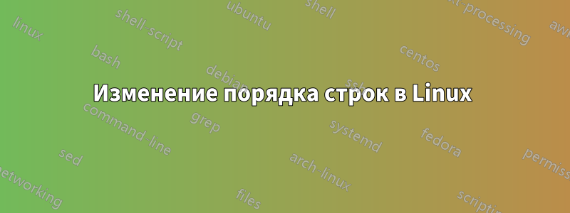 Изменение порядка строк в Linux