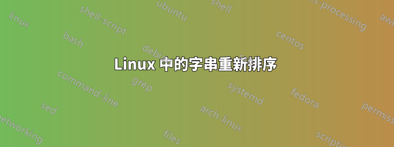Linux 中的字串重新排序