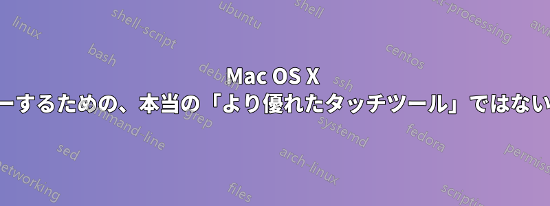 Mac OS X で選択してコピーするための、本当の「より優れたタッチツール」ではないソリューション