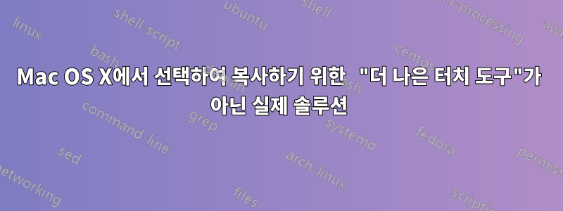 Mac OS X에서 선택하여 복사하기 위한 "더 나은 터치 도구"가 아닌 실제 솔루션