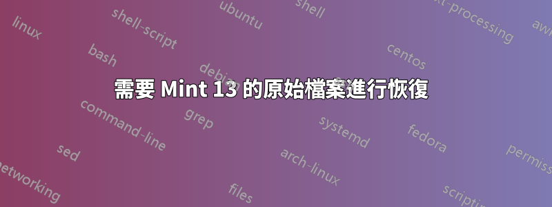 需要 Mint 13 的原始檔案進行恢復 