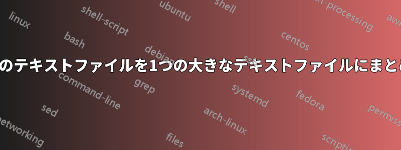 多数のテキストファイルを1つの大きなテキストファイルにまとめる