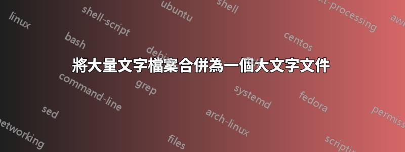 將大量文字檔案合併為一個大文字文件