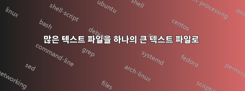 많은 텍스트 파일을 하나의 큰 텍스트 파일로
