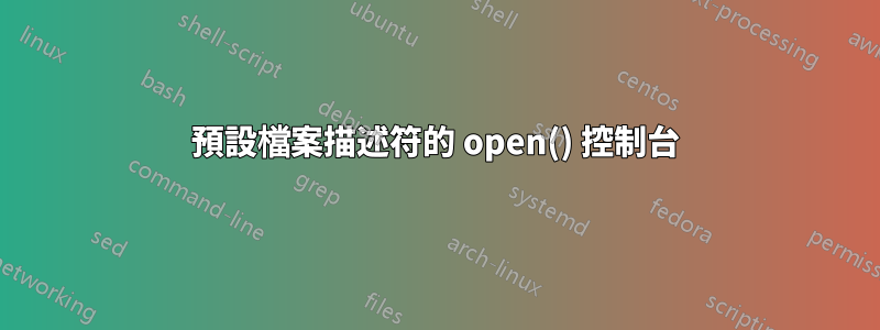 預設檔案描述符的 open() 控制台