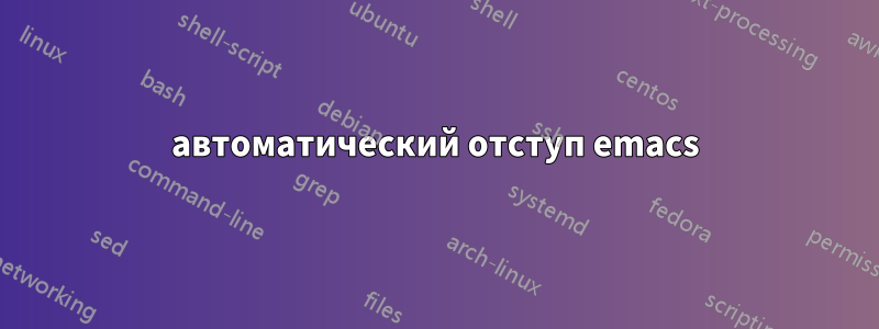автоматический отступ emacs