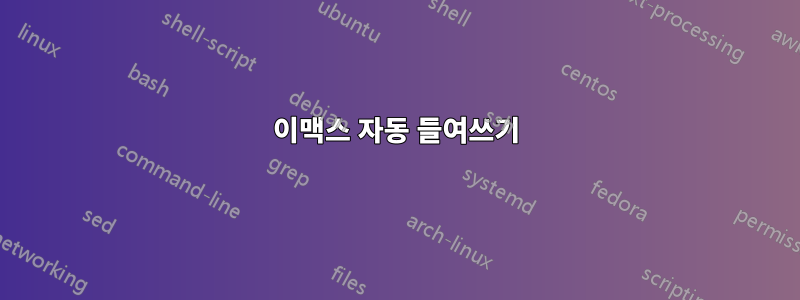 이맥스 자동 들여쓰기