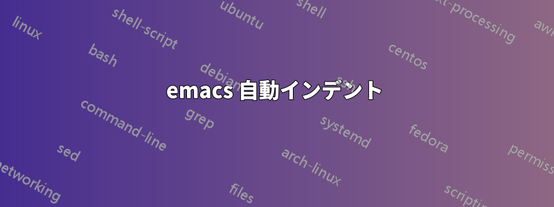 emacs 自動インデント
