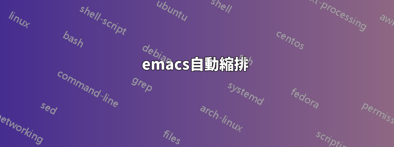 emacs自動縮排