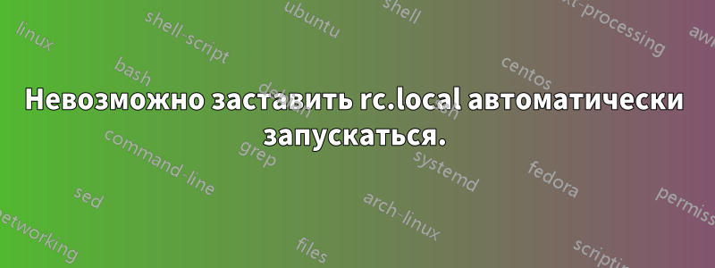 Невозможно заставить rc.local автоматически запускаться.