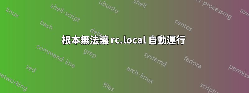 根本無法讓 rc.local 自動運行
