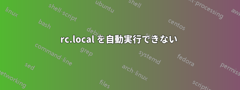 rc.local を自動実行できない
