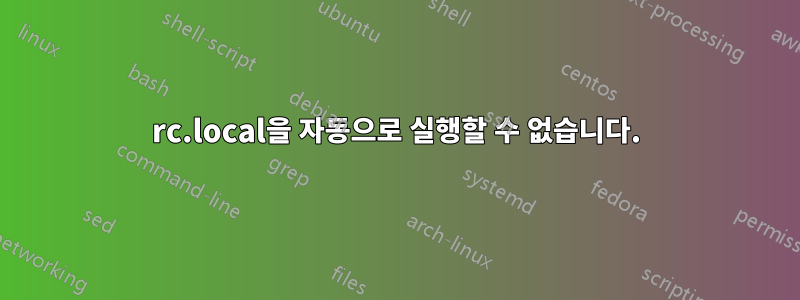 rc.local을 자동으로 실행할 수 없습니다.