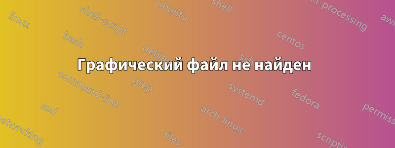 Графический файл не найден 