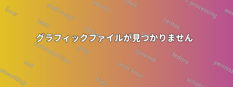 グラフィックファイルが見つかりません 