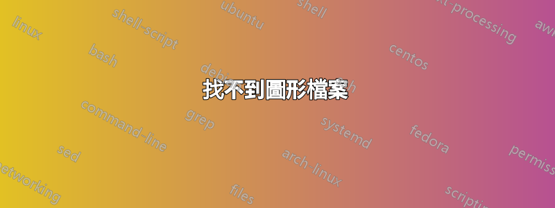 找不到圖形檔案