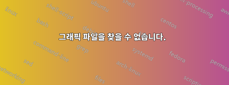 그래픽 파일을 찾을 수 없습니다. 