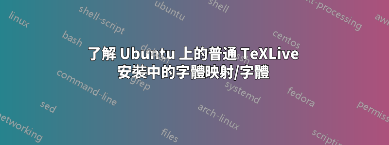 了解 Ubuntu 上的普通 TeXLive 安裝中的字體映射/字體