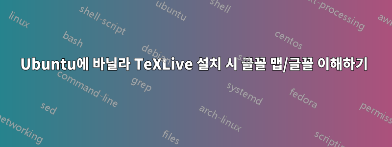 Ubuntu에 바닐라 TeXLive 설치 시 글꼴 맵/글꼴 이해하기