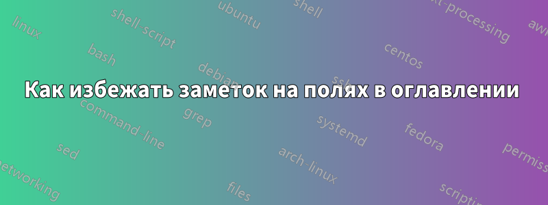 Как избежать заметок на полях в оглавлении
