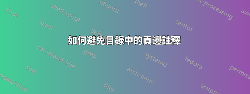 如何避免目錄中的頁邊註釋