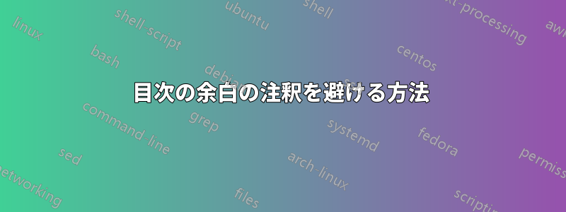 目次の余白の注釈を避ける方法