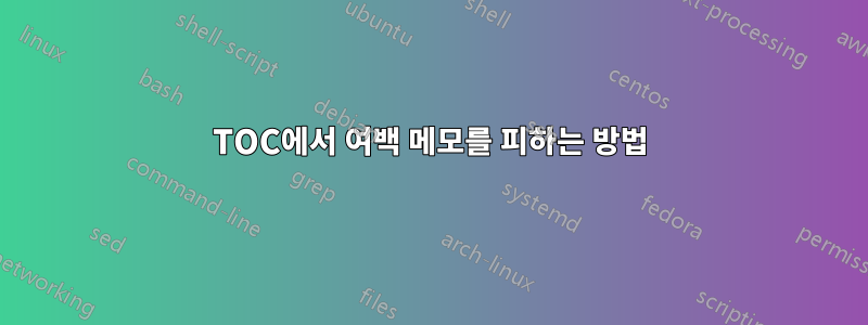 TOC에서 여백 메모를 피하는 방법
