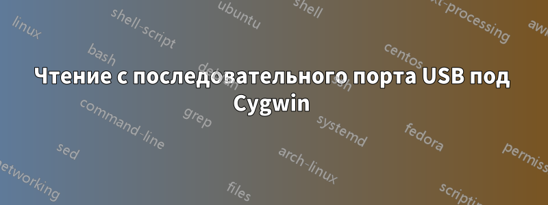 Чтение с последовательного порта USB под Cygwin