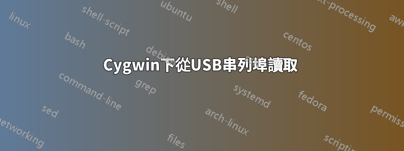 Cygwin下從USB串列埠讀取