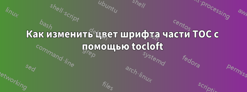 Как изменить цвет шрифта части TOC с помощью tocloft
