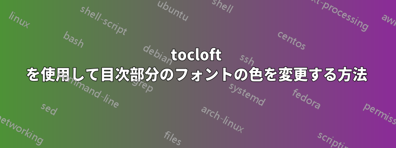 tocloft を使用して目次部分のフォントの色を変更する方法