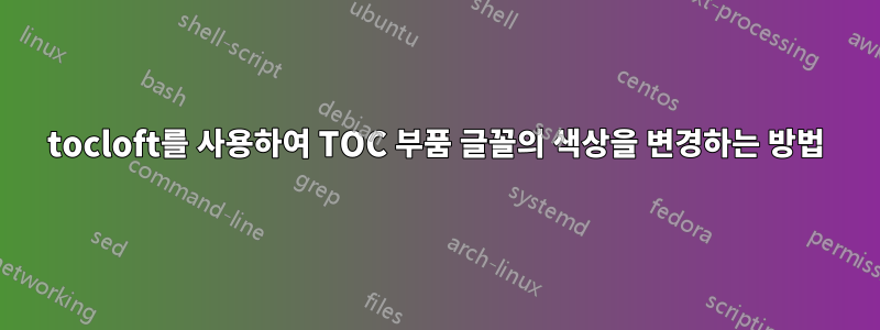 tocloft를 사용하여 TOC 부품 글꼴의 색상을 변경하는 방법