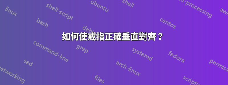 如何使戒指正確垂直對齊？