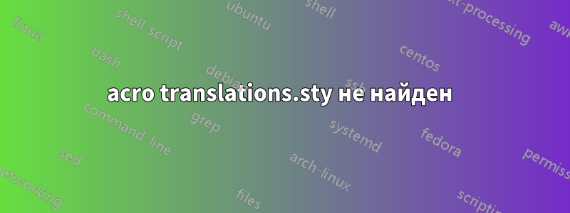 acro translations.sty не найден 